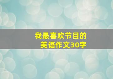 我最喜欢节目的英语作文30字