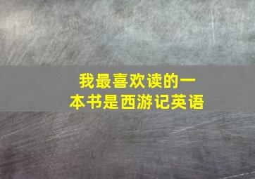 我最喜欢读的一本书是西游记英语