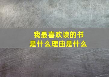 我最喜欢读的书是什么理由是什么