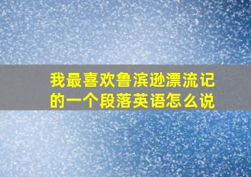 我最喜欢鲁滨逊漂流记的一个段落英语怎么说