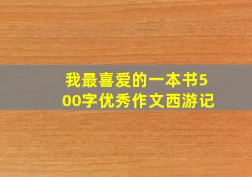 我最喜爱的一本书500字优秀作文西游记