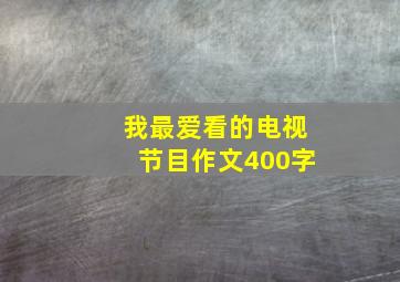 我最爱看的电视节目作文400字