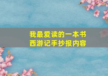 我最爱读的一本书西游记手抄报内容