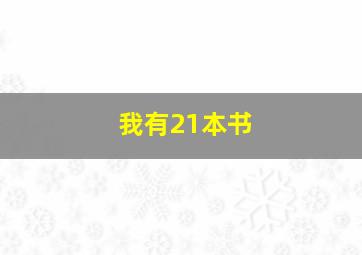 我有21本书