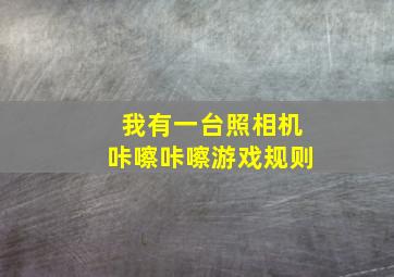 我有一台照相机咔嚓咔嚓游戏规则