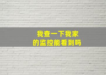 我查一下我家的监控能看到吗