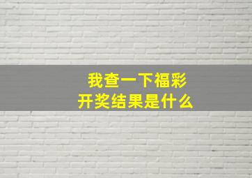 我查一下福彩开奖结果是什么