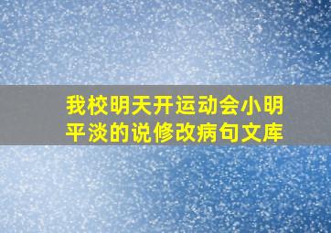 我校明天开运动会小明平淡的说修改病句文库