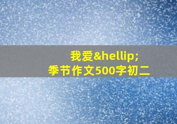 我爱…季节作文500字初二