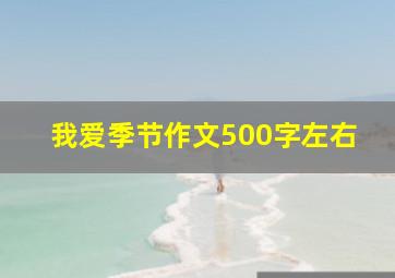 我爱季节作文500字左右