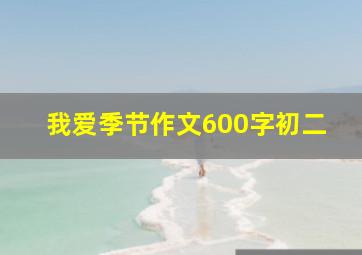 我爱季节作文600字初二