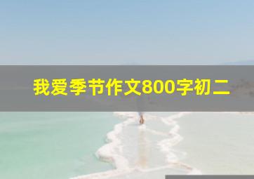 我爱季节作文800字初二