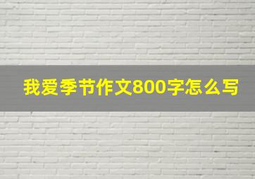 我爱季节作文800字怎么写