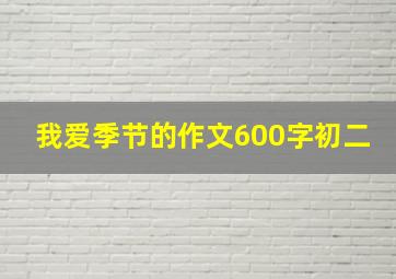 我爱季节的作文600字初二