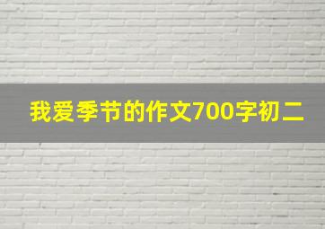 我爱季节的作文700字初二