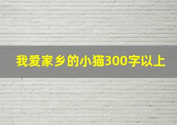 我爱家乡的小猫300字以上