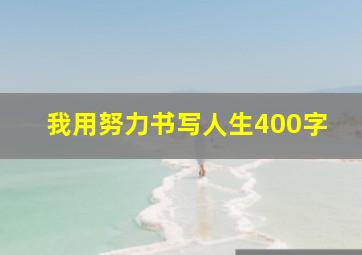 我用努力书写人生400字