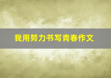 我用努力书写青春作文