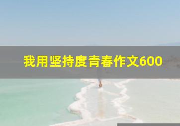 我用坚持度青春作文600