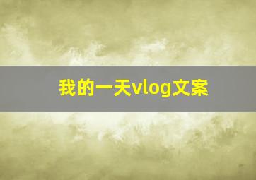 我的一天vlog文案