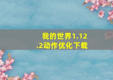 我的世界1.12.2动作优化下载