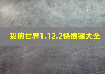 我的世界1.12.2快捷键大全