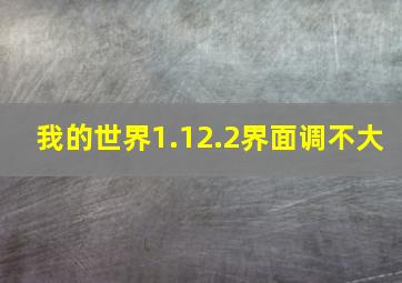 我的世界1.12.2界面调不大