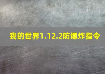 我的世界1.12.2防爆炸指令