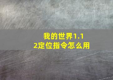 我的世界1.12定位指令怎么用