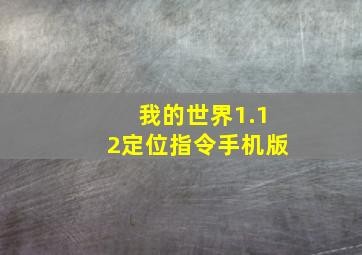 我的世界1.12定位指令手机版