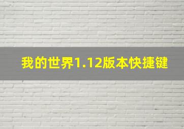 我的世界1.12版本快捷键