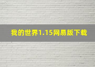 我的世界1.15网易版下载