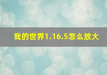 我的世界1.16.5怎么放大