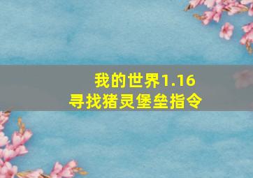 我的世界1.16寻找猪灵堡垒指令