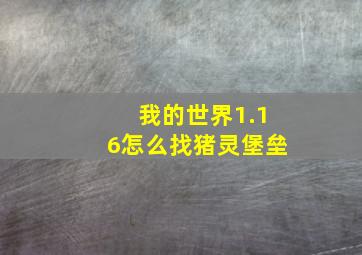 我的世界1.16怎么找猪灵堡垒