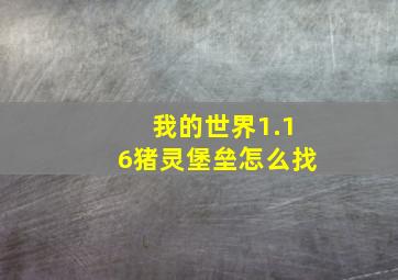 我的世界1.16猪灵堡垒怎么找