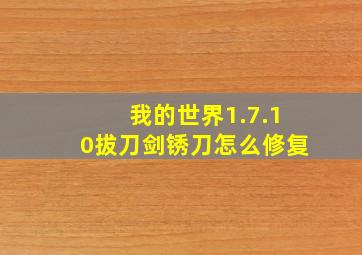 我的世界1.7.10拔刀剑锈刀怎么修复