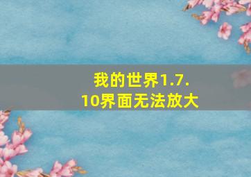 我的世界1.7.10界面无法放大