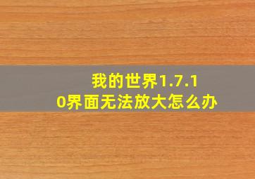 我的世界1.7.10界面无法放大怎么办