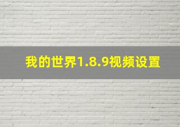 我的世界1.8.9视频设置