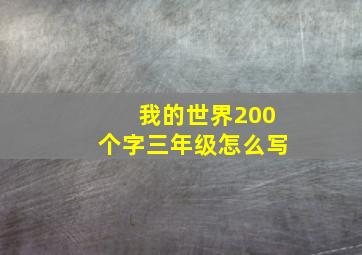 我的世界200个字三年级怎么写