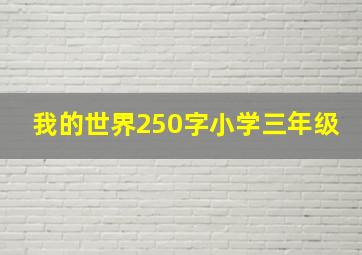 我的世界250字小学三年级