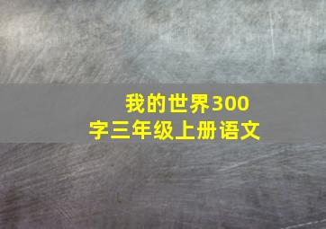 我的世界300字三年级上册语文