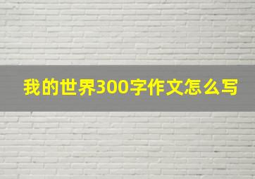 我的世界300字作文怎么写