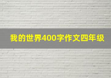 我的世界400字作文四年级