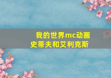 我的世界mc动画史蒂夫和艾利克斯