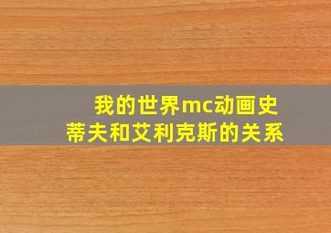 我的世界mc动画史蒂夫和艾利克斯的关系