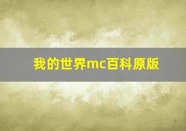 我的世界mc百科原版