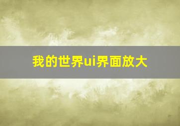 我的世界ui界面放大