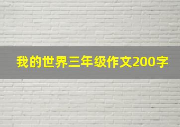 我的世界三年级作文200字